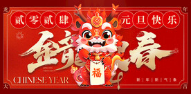 2024新年海报 