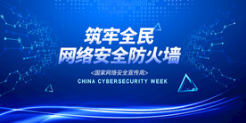  网络 安全