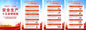 安全生产十五条硬措施