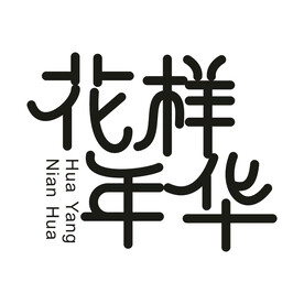 花样年华艺术字
