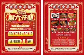 全羊馆开业传单