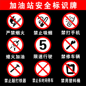 加油站安全标识牌