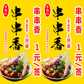 串串香