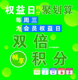 权益日聚划算