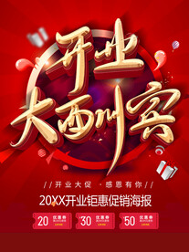 开业大酬宾