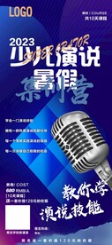 活动海报 展架画 少儿演说