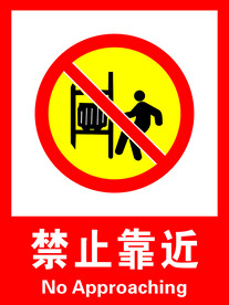 禁止靠近