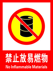 禁止放易燃物