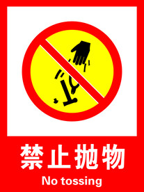 禁止抛物