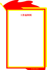 工作流程图