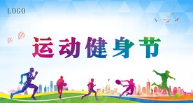 运动