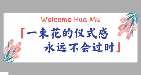 鲜花