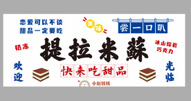 提拉米苏