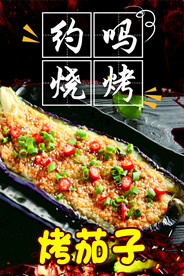 烤茄子