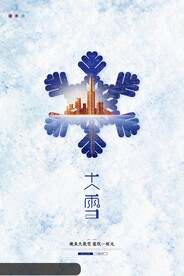 大雪宣传海报