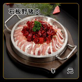 石板野猪肉