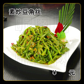 素炒豆角丝