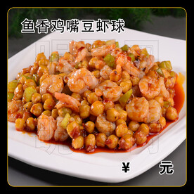 鱼香鸡嘴豆虾球