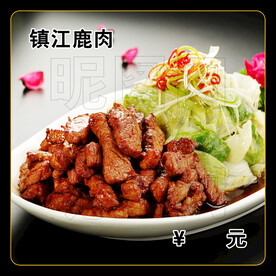 镇江鹿肉
