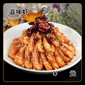 滋味虾