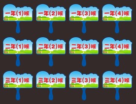 班级手举牌