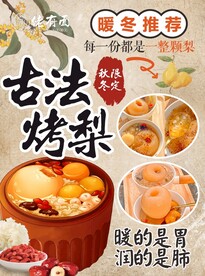 烤梨海报