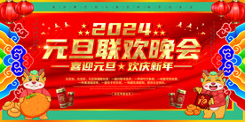 2024元旦