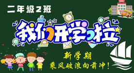 我们开学了