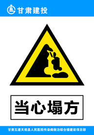 当心塌方