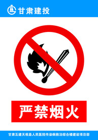 严禁烟火