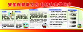 校园安全