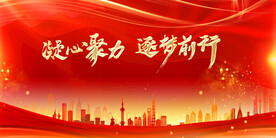 凝心聚力