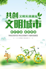 共创文明城市海报