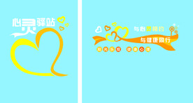 心灵驿站