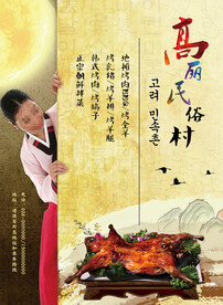 朝鲜韩国料理高丽民俗