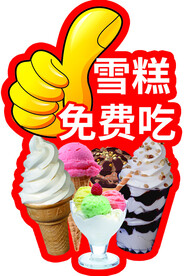 雪糕