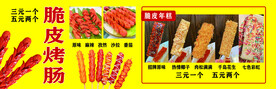 脆皮烤肠 脆皮年糕