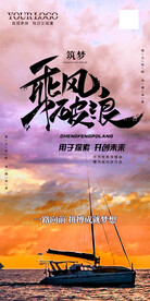 乘风破浪前行梦想宣传海报满屏