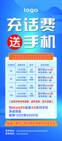 充话费送手机展架