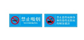 禁止吸烟 禁止淋浴