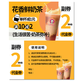 奶茶代金券