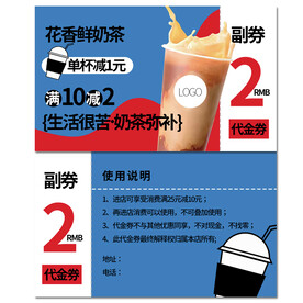 奶茶代金券