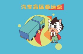 交通安全