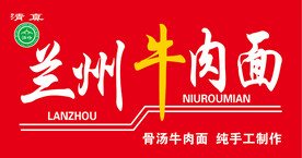 兰州拉面
