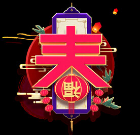 春节艺术字灯笼装饰元素