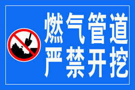燃气管道  严禁开挖