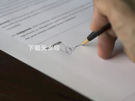签字