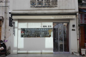 北海老街的珠宝店