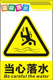 当心落水