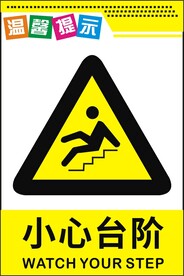 小心台阶